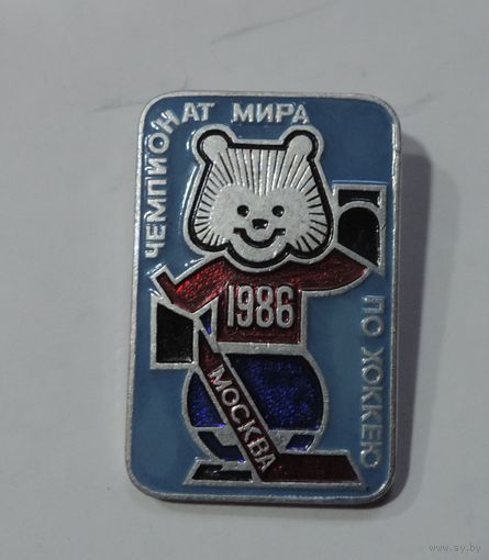 Значок "Чемпионат мира по хоккею 1986г. Москва". Алюминий.