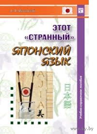 Мушинский. Этот странный японский язык