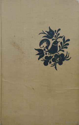 Польские народные легенды и сказки 1965