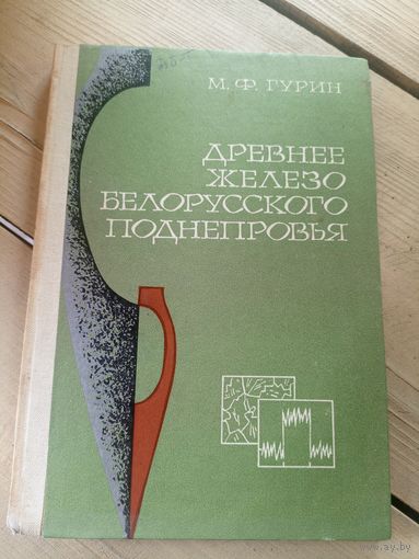 Древнее железо Белорусского поднепровья\16д