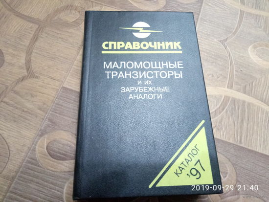 Справочник. Маломощные транзисторы и их зарубежные аналоги.