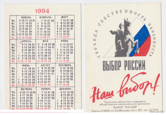 Календарь Движение Выбор России 1994