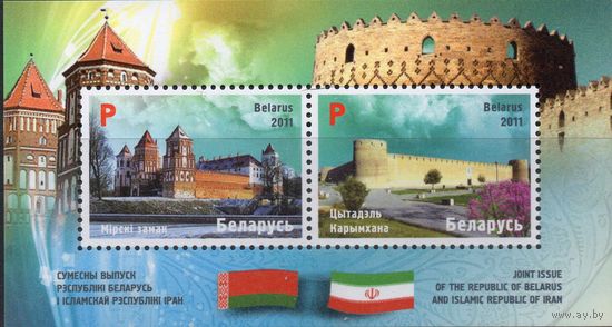 Беларусь 2011 год. 873-874 Архитектура. Мирский замок Совместный выпуск Беларуси и Ирана. Блок. ЧСК** Архитектура