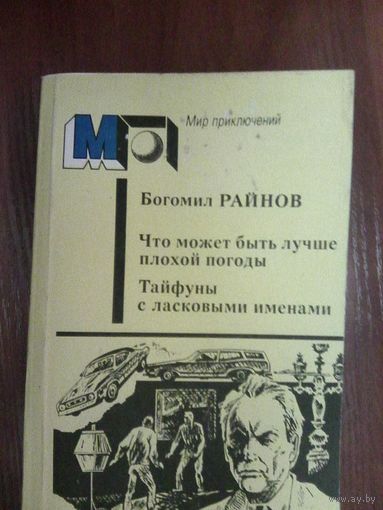 Райнов Б.Перевод с болгарского.Серия мир приключений