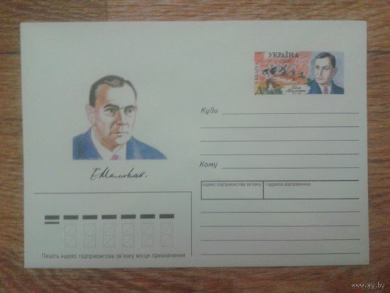 Украина 1997 хмк с ОМ Е. Маланюк
