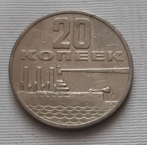 20 копеек 1967 г. 50 лет Советской власти