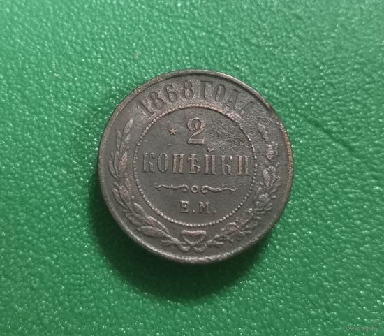 2 копейки 1868 г