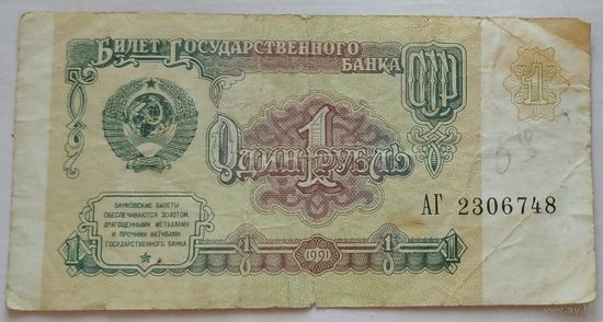 1 рубль 1991 серия АГ 2306748. Возможен обмен