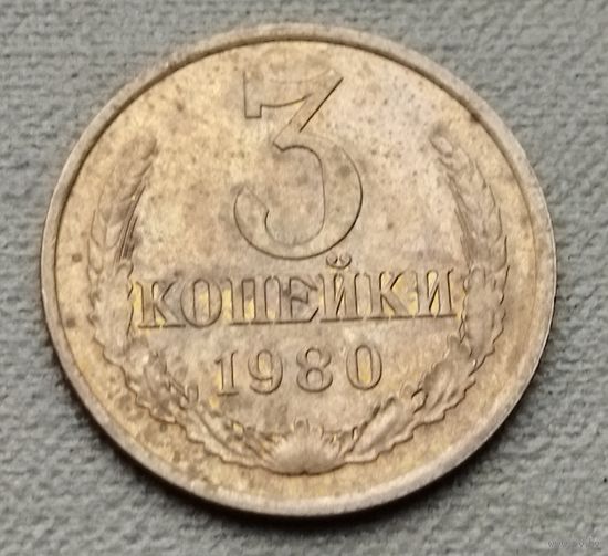 СССР 3 копейки, 1980