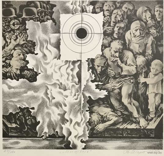 Шарангович Василий Петрович. "Мишень",1984г. Из серии"Памяти огненных деревень",размер 44,5 х34см.