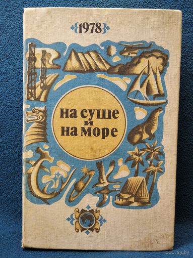 На суше и на море 1978