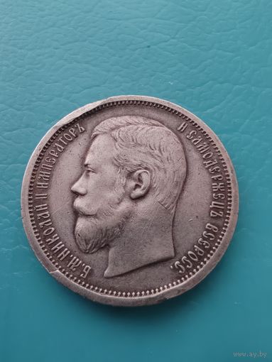 50 копеек 1901 ФЗ !!! Все гербы четкие