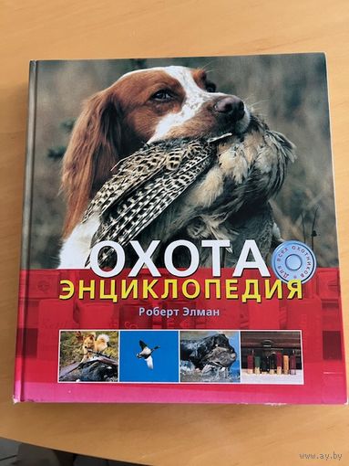 Охота энциклопедия Элман