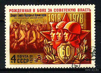 1978 СССР. 60 лет Рабоче-крестьянской Красной армии
