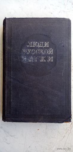 Люди русской науки 1948г