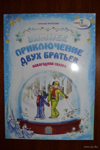 Зимнее приключение двух братьев. Новогодняя сказка для детей. Наталья Игнатенко. Художник Л.А. Струлева ///