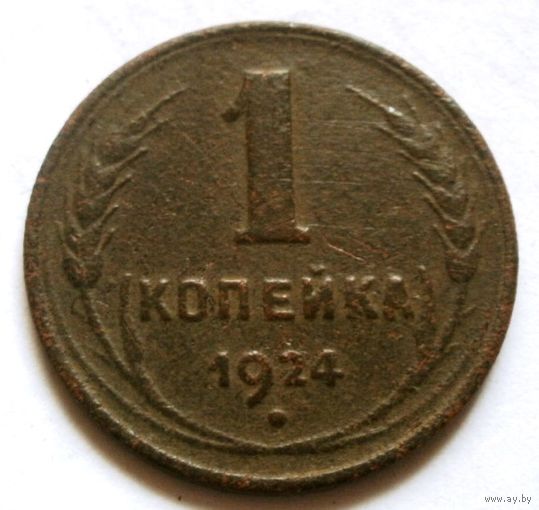 1 копейка 1924