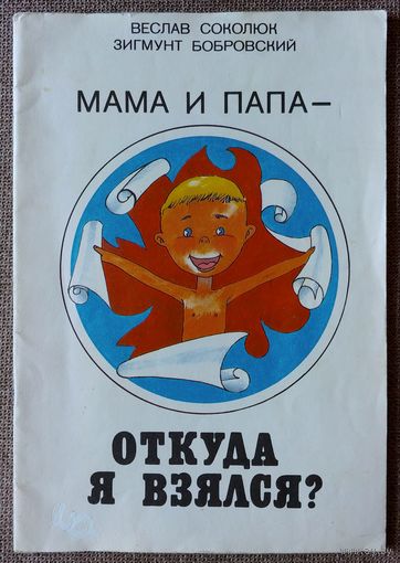 Мама и папа - откуда я взялся?