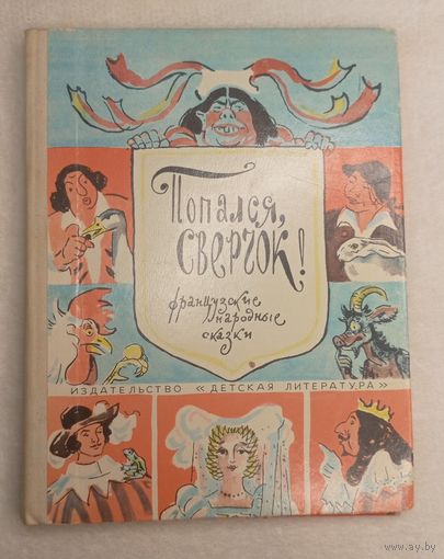 Попался, сверчок! - французские народные сказки - рис. Шишмарева - 1975