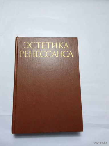 В.П. Шестаков  Эстетика Ренессанса. Том 1
