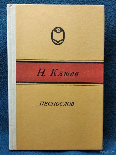 Николай Клюев  Песнослов