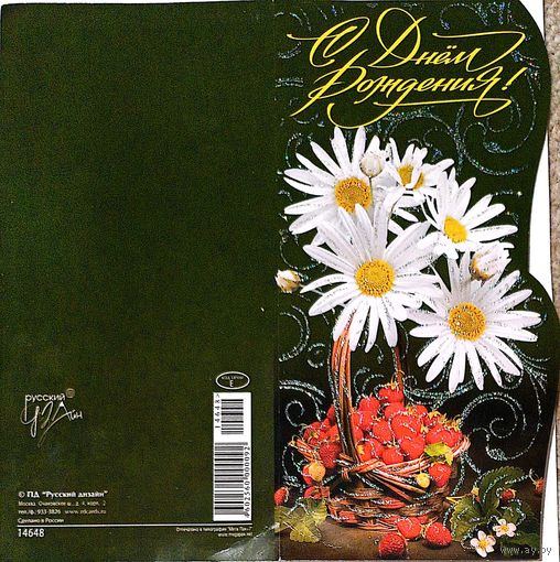 Открытка "С днем рождения", подписанная