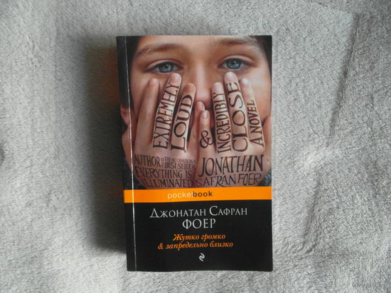 Фоер Джонатан Сафран. Жутко громко & запредельно близко. /Серия: Pocket Book/М. Эксмо 2012г.