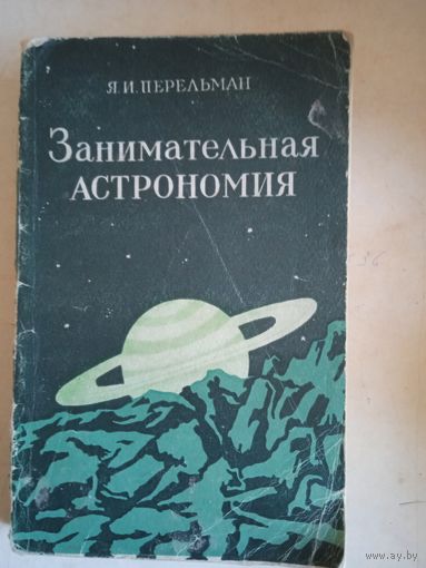 Занимательная астрономия