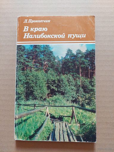 Л.Прокопчик. В краю Налибокской пущи.