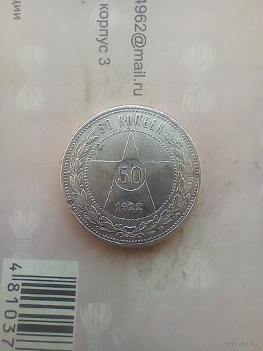 50 копеек 1922 года  АГ редкие!