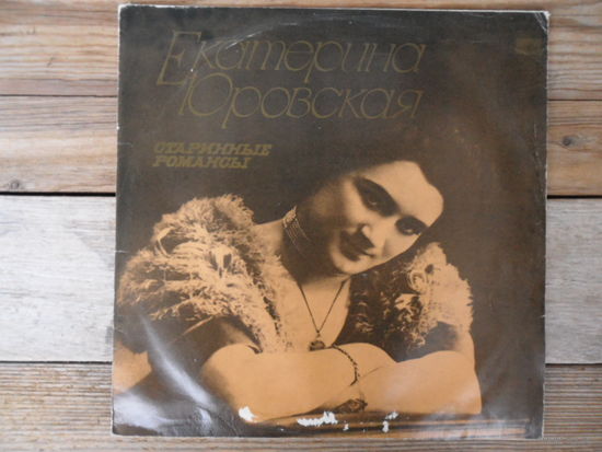 Екатерина Юровская - Старинные романсы - АЗГ