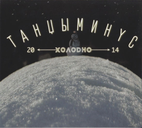 CD Танцы Минус - Холодно (2014)
