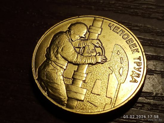 10 рублей 2021 Человек труда Нефтяник
