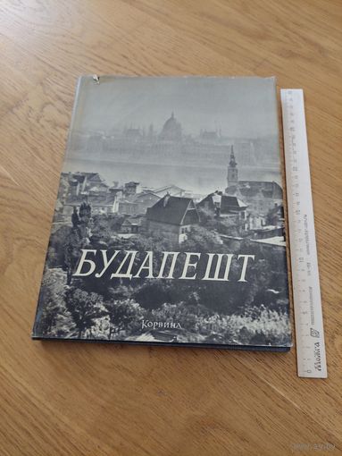 Будапешт корвина