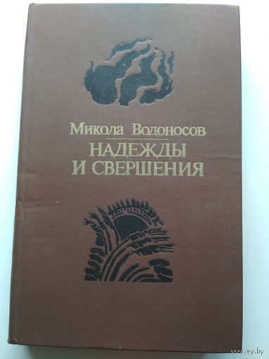 М.Водоносов. Надежды и свершения