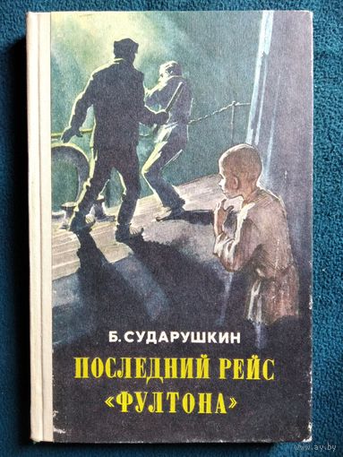 Б. Сударушкин. Последний рейс Фултона