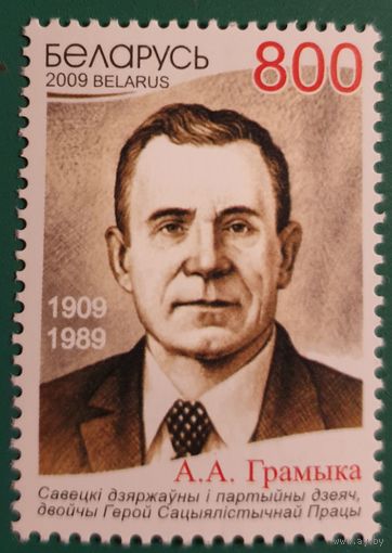 2009 100 лет со дня рождения А. А. Громыко Беларусь