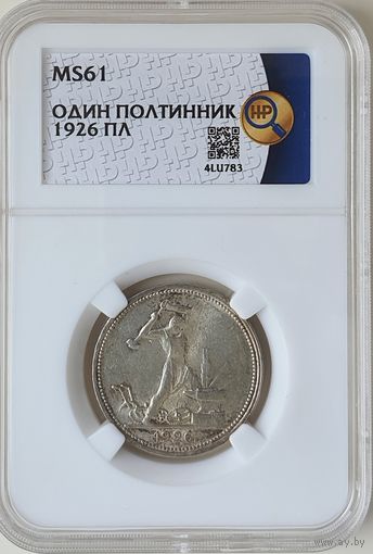 Полтинник 1926 ПЛ слаб ННР MS 61 50 копеек