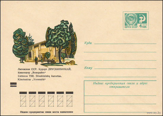 Художественный маркированный конверт СССР N 8116 (09.03.1972) Литовская ССР. Курорт Друскининкай. Кинотеатр "Воверайте"