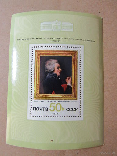 Жак Луи Давид Автопортрет 1974  блок