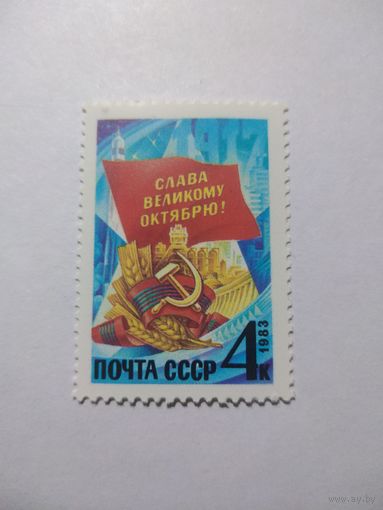 СССР 1983 СЛАВА ВЕЛИКОМУ ОКТЯБРЮ