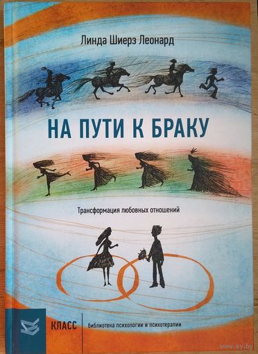 Леонард Л.Ш. На пути к браку. Трансформация любовных отношений