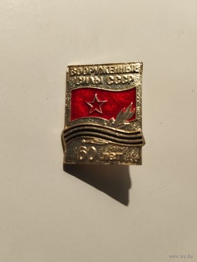 Вооруженные силы СССР 60 лет