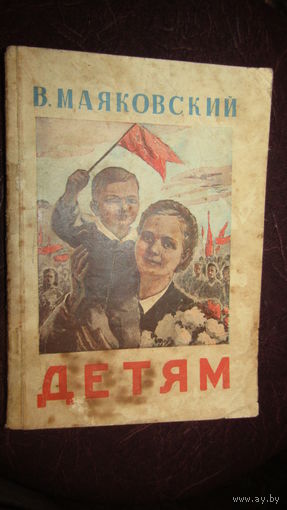 В. Маяковский Детям. Сборник стихов.1948г\1
