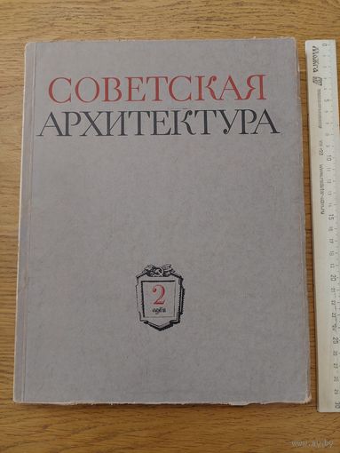 Советская архитектура. 2, 1952г. Сборник Союза Советских Архитекторов СССР