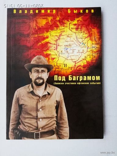 Быков В. Под Баграмом. 2013г.