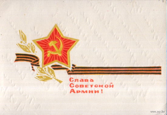 Подписанная миниоткрытка 1969г. "23 Февраля. Слава Советской Армии!" худ. С. Пегов и Д. Зуськов