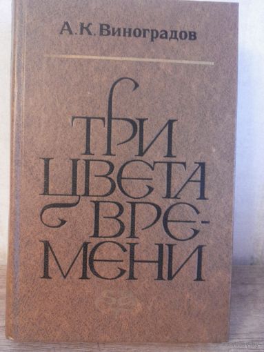 А. Виноградов Три цвета времени