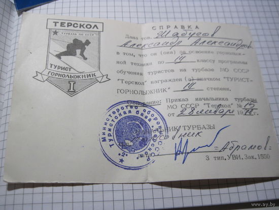 Справка о награждении знаком "Турист-горнолыжник 3 степени" 1978 г с рубля!