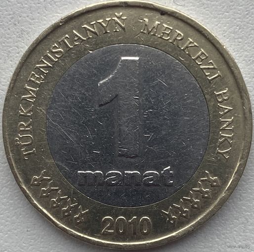 Туркменистан 1 манат 2010 г.